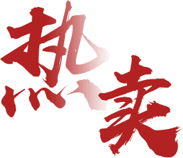 热卖推荐