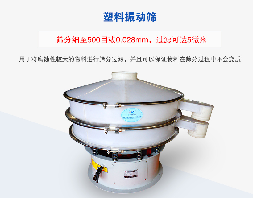 塑料振动筛介绍
